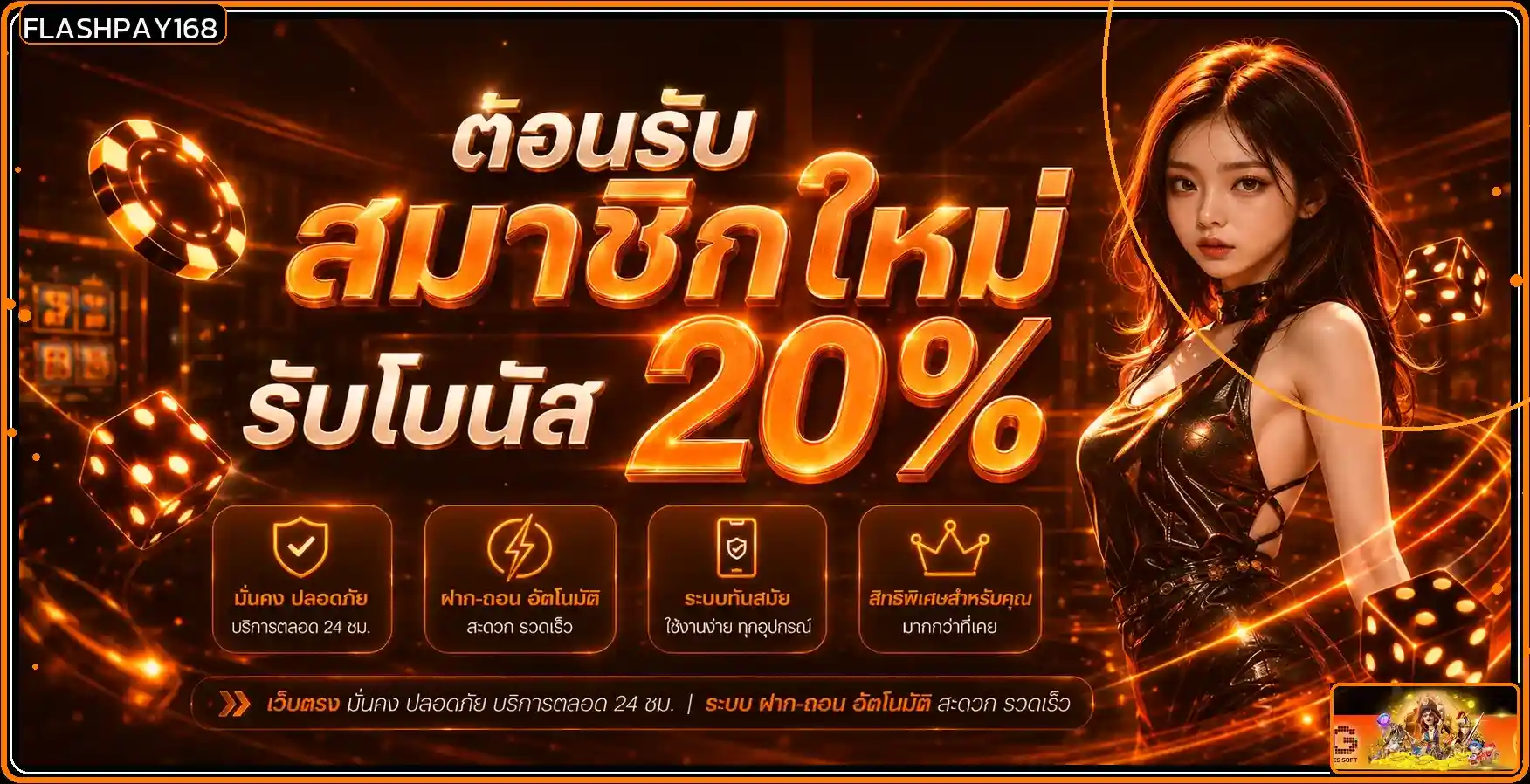 FLASHPAY168 สล็อตเจ้าใหม่มาแรง ครบวงจรความสนุก ไม่ผ่านเอเย่นต์